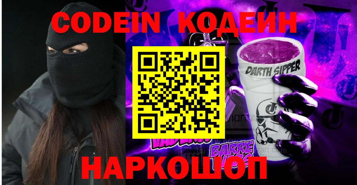 Кушва  Codein Purple Drank  Вход с VPN  Кодеиновый сироп Lean напиток Lean (лин) 